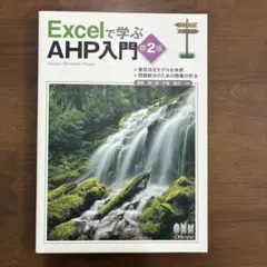 Excelで学ぶAHP入門 第2版