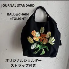 2026年最新】ball&chain ×tolight チューリップバッグの人気アイテム