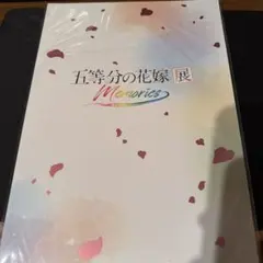 五等分の花嫁 Memories 映画　パンフレット