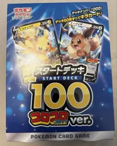【新品未開封品】ポケモンカード スタートデッキ 100 コロコロver