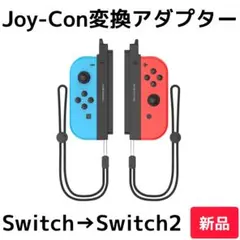 Joycon変換アダプター（新品未使用）Switch1のジョイコンを2に装着