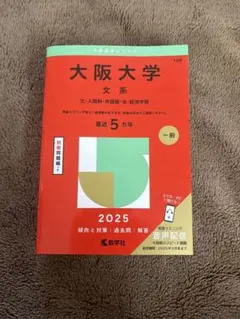 大阪大学 文系 2025 参考書