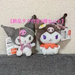サンリオ クロミ マスコット 2種セット 新品タグ付きのサムネイル