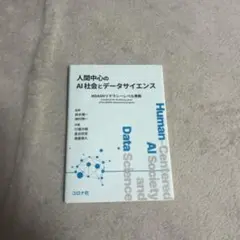 人間中心のAI社会とデータサイエンス
