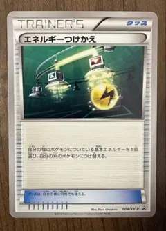 エネルギーつけかえ　プロモ 004/xy-p