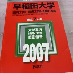 早稲田大学 2007 入試問題集