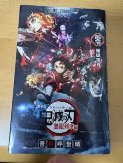 鬼滅の刃 無限列車編 & 僕のヒーローアカデミア Vol. 1