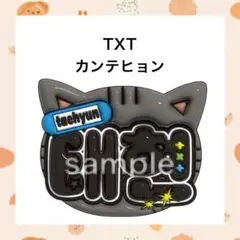 TXT カンテヒョン ぷっくりネームボード