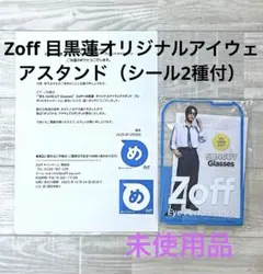 Zoff目黒蓮オリジナルアイウェアスタンド（ステッカー2種付）