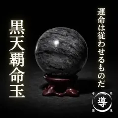 黒天覇命玉 運命の覇権を得る 霊石 特級呪物 縁起物 開運 金運 龍神 護符
