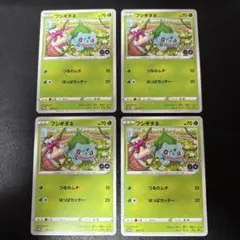 865 フシギダネ 4枚セット ポケモンGO プロモ