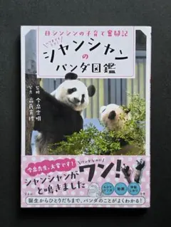 シャンシャン ムック「シャンシャンのパンダ図鑑」宝島社【新品】