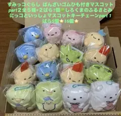 すみっコぐらし ばんざいゴムひも付きマスコットpart２　しろくまのふるさと