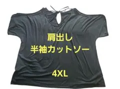 肩出し 半袖カットソー ブラック 4XLのサムネイル