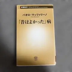 「昔はよかった」病　パオロ・マッツァリーノ