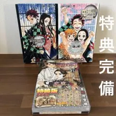 鬼滅の刃 鬼殺隊見聞録　壱　弍　特装版　21巻　3冊セット