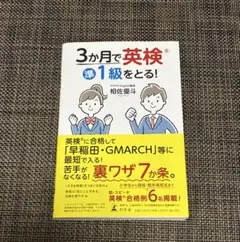 ３ヶ月で英検準1級をとる！