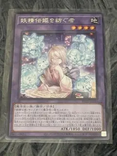 【ゆうmini対応】遊戯王 妖精伝姫を紡ぐ者 BLZD-JP033 レア