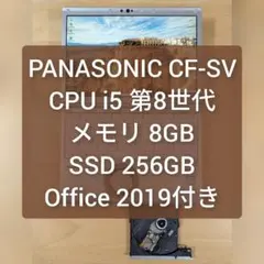 【美品】PANASONIC CF-SV8 第8世代 コアi5／8GB／256GB