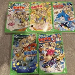 ドギーマギー動物学校 5巻セット
