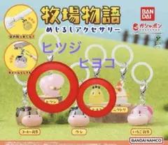 バンダイ 牧場物語 めじるしアクセサリー　2個セット　ガチャガチャ