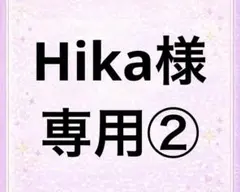 Hika様専用②
