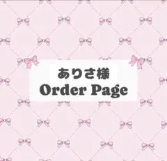 ありさ様 専用ページ