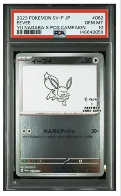 イーブイ　nagaba psa10