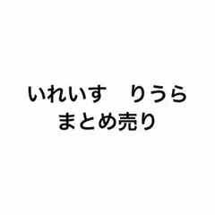 いれいす　りうら　まとめ売りのサムネイル