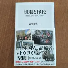 団地と移民 課題最先端「空間」の闘い