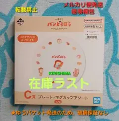 一番くじ　パンどろぼう　C賞　プレート　単品