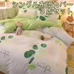 ♡新品未使用♡シングル布団カバー 3点セット リーフ柄×グリーン系