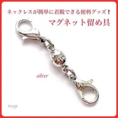 141シルバーマグネット留め具ネックレス便利グッズカジュアル大人の女性銀日常使い
