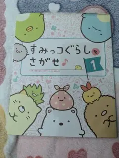 すみっコぐらしをさがせ 1