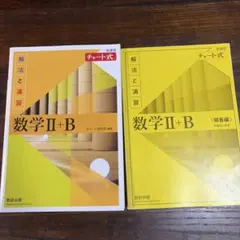 数学II＋Bチャート