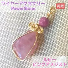 ワイヤーアクセサリー　ルビー　ピンクアメジスト　ペンダントトップ
