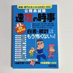 2年度試験完全対応 公務員試験 速攻の時事