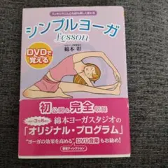 シンプルヨーガ Lesson DVDで覚える 綿本彰のサムネイル