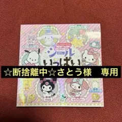 ☆断捨離中☆さとう様　専用　シールブック