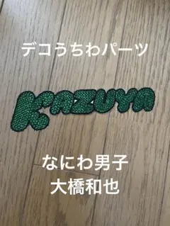 デコうちわパーツ　「KAZUYA」なにわ男子　大橋和也