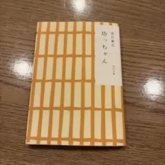 名作 坊っちゃん 夏目漱石 KADOKAWA