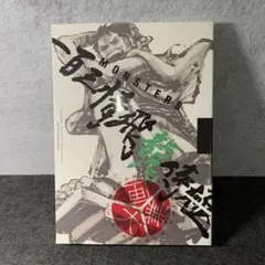 【リューマプロモ付き】MONSTERS 一百三情飛龍侍極公式ガイド　2つセット MONSTERS 一百三情飛龍侍極』 公式ガイドブックDVD同梱BOX 大業匣