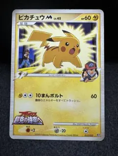 ピカチュウM LV45 映画公開記念ランダムパック 2009 012/022
