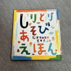 【しりとりあそびえほん】石津 ちひろ・文　荒井良二・絵