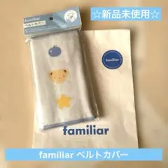 【新品未使用】familiar ベルトカバー 水色
