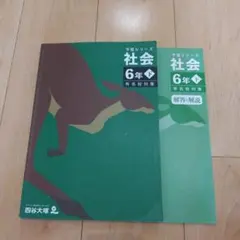 予習シリーズ社会 6年下有名校対策 四谷大塚