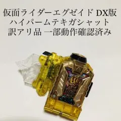 訳アリ ハイパームテキガシャット 仮面ライダーエグゼイド 特撮 玩具 DX