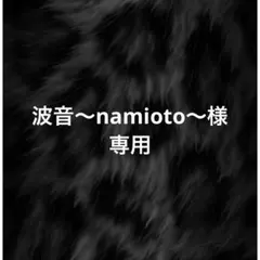 波音〜namioto〜様　専用
