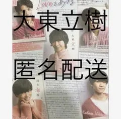 大東立樹　阿達慶　小鯛詩恩　竹村実悟　6誌　切り抜き　匿名配送