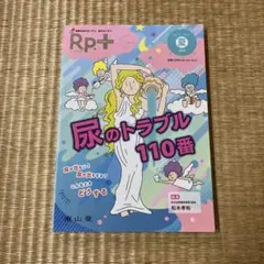 Rp.+(レシピプラス)2022年夏号 Vol.21 No.3 尿のトラブル1…